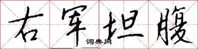 右军坦腹怎么写好看