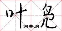 叶凫怎么写好看