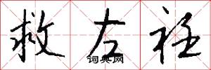 救左衽怎么写好看