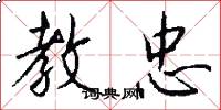 教忠怎么写好看