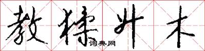 教猱升木怎么写好看