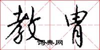 教胄怎么写好看