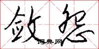 敛怨怎么写好看