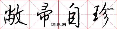敝帚自珍怎么写好看