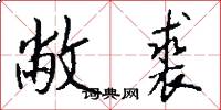 敝裘怎么写好看
