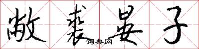 敝裘晏子怎么写好看
