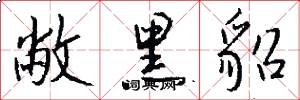 敝黑貂怎么写好看