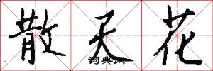 散天花怎么写好看