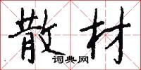 散材怎么写好看