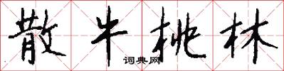 散牛桃林怎么写好看