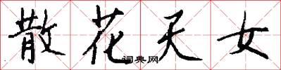 散花天女怎么写好看