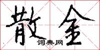 散金怎么写好看