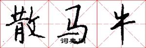 散马牛怎么写好看