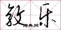 敦乐怎么写好看