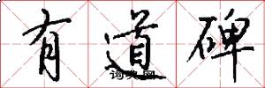 有道碑怎么写好看