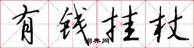 有钱挂杖怎么写好看