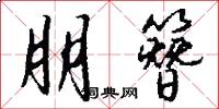 朋簪怎么写好看