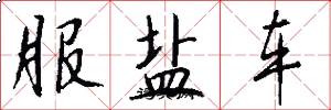 服盐车怎么写好看