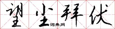 望尘拜伏怎么写好看