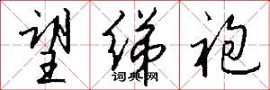 望绨袍怎么写好看