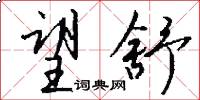 望舒怎么写好看