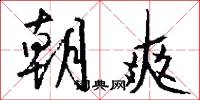 朝爽怎么写好看