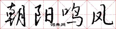 朝阳鸣凤怎么写好看