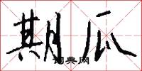 期瓜怎么写好看
