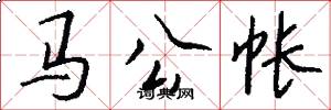 马公帐怎么写好看