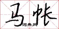 马帐怎么写好看