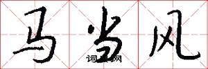 马当风怎么写好看