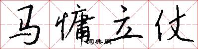 马慵立仗怎么写好看