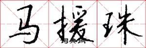 马援珠怎么写好看
