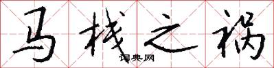 马栈之祸怎么写好看