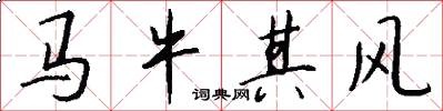 马牛其风怎么写好看