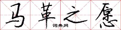 马革之愿怎么写好看