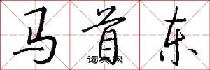 马首东怎么写好看