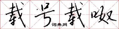 载号载呶怎么写好看