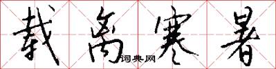 载离寒暑怎么写好看