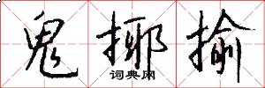 鬼揶揄怎么写好看