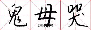 鬼母哭怎么写好看