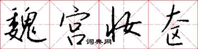 魏宫妆奁怎么写好看