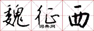 魏征西怎么写好看