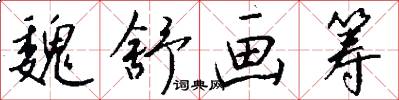魏舒画筹怎么写好看