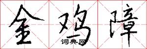 金鸡障怎么写好看