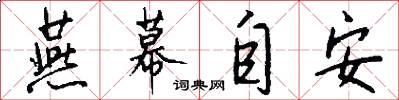 燕幕自安怎么写好看