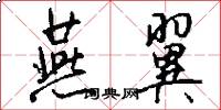 燕翼怎么写好看