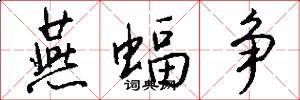 燕蝠争怎么写好看