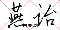 燕诒怎么写好看