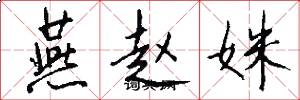 燕赵姝怎么写好看